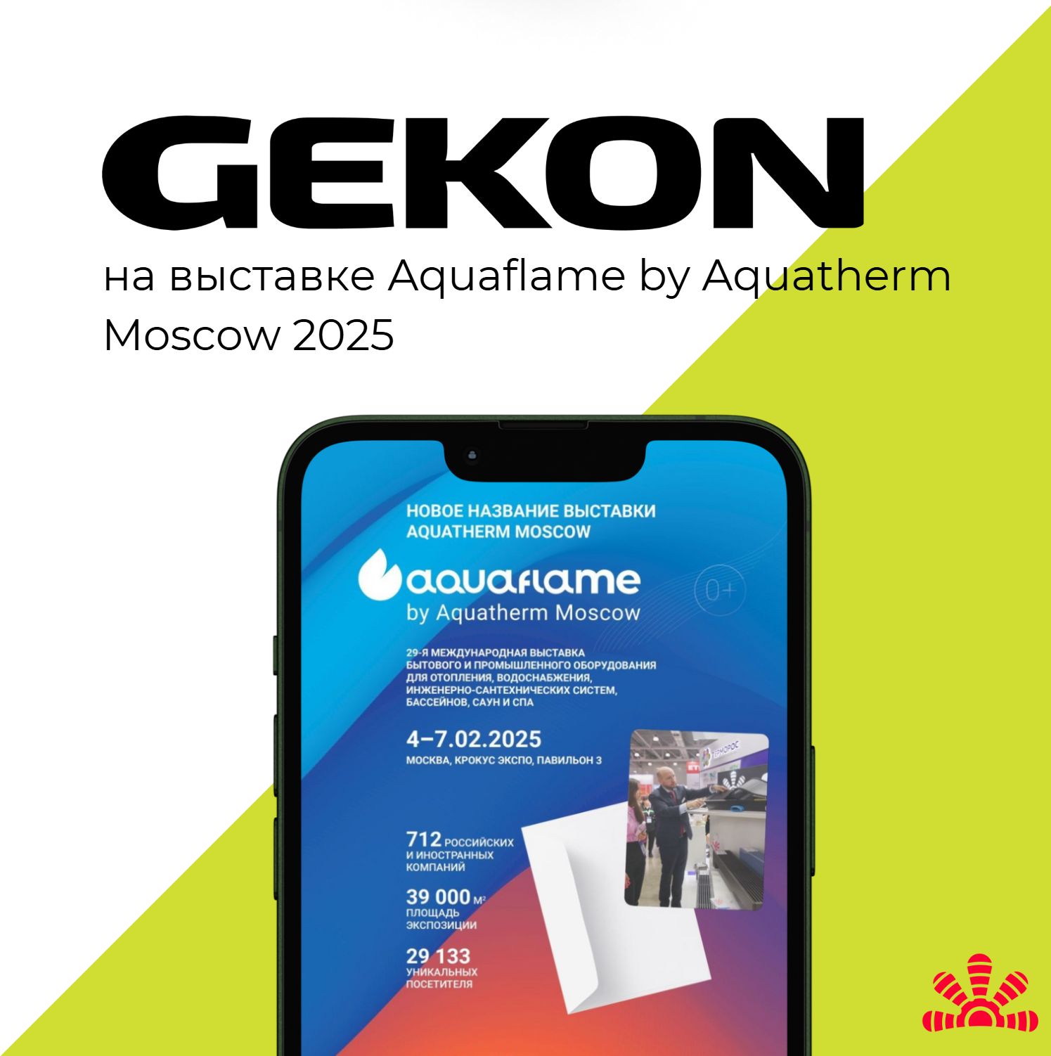 Gekon на выставке Aquaflame by Aquatherm Moscow 2025